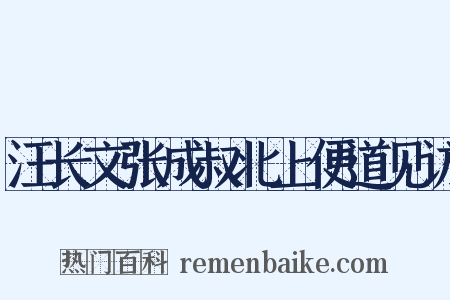 汪长文张成叔北上便道见访是什么意思的图片